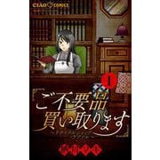 ご不要品買い取ります～リサイクルショップ・ラブソル～ 【マイクロ】 1 ―お母さん、売ります―（小学館） [電子書籍]