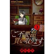 ご不要品買い取ります～リサイクルショップ・ラブソル～ 【マイクロ】 3 ―甘い罠―（小学館） [電子書籍]