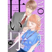 MONSTERの甘い牙 ： 10（特典イラスト付き）（双葉社） [電子書籍]
