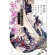 妖異幻怪 陰陽師・安倍晴明トリビュート（文藝春秋） [電子書籍]