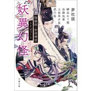 妖異幻怪 陰陽師・安倍晴明トリビュート（文藝春秋） [電子書籍]