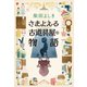 さまよえる古道具屋の物語（文藝春秋） [電子書籍]
