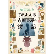 さまよえる古道具屋の物語（文藝春秋） [電子書籍]