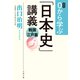 0から学ぶ「日本史」講義 戦国・江戸篇（文藝春秋） [電子書籍]