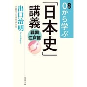 0から学ぶ「日本史」講義 戦国・江戸篇（文藝春秋） [電子書籍]