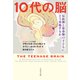 10代の脳 反抗期と思春期の子どもにどう対処するか（文藝春秋） [電子書籍]