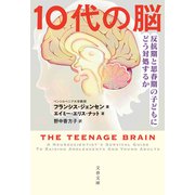 10代の脳 反抗期と思春期の子どもにどう対処するか（文藝春秋） [電子書籍]