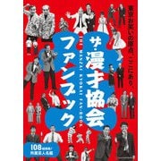ザ・漫才協会ファンブック（主婦の友社） [電子書籍]