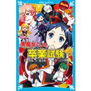 6年1組 黒魔女さんが通る！！ 19 黒魔女さんの卒業試験（講談社） [電子書籍]