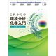 これからの環境分析化学入門 改訂第2版（講談社） [電子書籍]