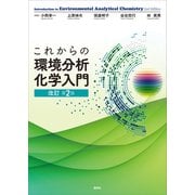 これからの環境分析化学入門 改訂第2版（講談社） [電子書籍]