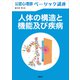 公認心理師ベーシック講座 人体の構造と機能及び疾病（講談社） [電子書籍]