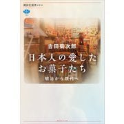 日本人の愛したお菓子たち 明治から現代へ（講談社） [電子書籍]