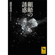 齟齬の誘惑（講談社） [電子書籍]