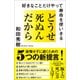 どうせ死ぬんだから（SBクリエイティブ） [電子書籍]