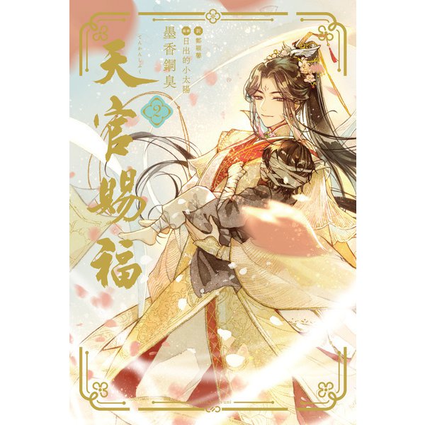 天官賜福 2（ダリア文庫e） [電子書籍]Ω - malaychan-dua.jp