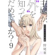主婦が、「外」を知ってはだめですか？～リスタートな妻（9）（forcs） [電子書籍]