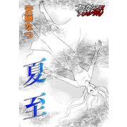 夏至（forcs） [電子書籍]