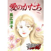 愛のかたち（forcs） [電子書籍]
