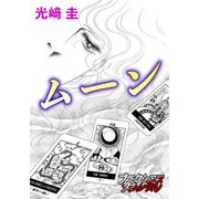 ムーン（forcs） [電子書籍]