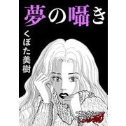 夢の囁き（forcs） [電子書籍]