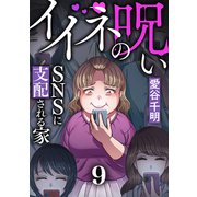 イイネの呪い～SNSに支配される家（9）（forcs） [電子書籍]
