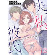 夫、私、彼氏。～いびつな共同生活（12）（forcs） [電子書籍]