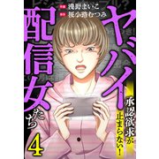 ヤバイ配信女たち～承認欲求が止まらない！（4）（forcs） [電子書籍]