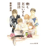 働くおにいさん日誌（プランタン出版） [電子書籍]