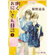 働くおにいさん日誌（2）（プランタン出版） [電子書籍]