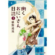 働くおにいさん日誌（3）（プランタン出版） [電子書籍]