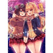 百合ラブスレイブ ふたりだけの放課後3（キルタイム） [電子書籍]