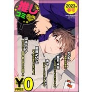 【無料】GUSH推しコミv 2023年春号（海王社） [電子書籍]
