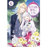転生令嬢と数奇な人生を6 恋歌の行方（早川書房） [電子書籍]