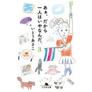 あぁ、だから一人はいやなんだ。3（幻冬舎） [電子書籍]
