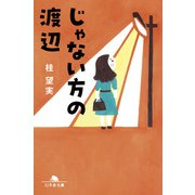 じゃない方の渡辺（幻冬舎） [電子書籍]