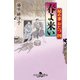 秘め事おたつ四 春よ来い（幻冬舎） [電子書籍]