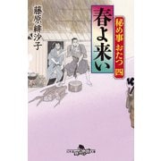 秘め事おたつ四 春よ来い（幻冬舎） [電子書籍]