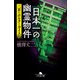 日本一の幽霊物件 三茶のポルターガイスト（幻冬舎） [電子書籍]