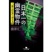 日本一の幽霊物件 三茶のポルターガイスト（幻冬舎） [電子書籍]