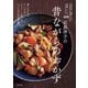 石原洋子の昔ながらのおかず（主婦と生活社） [電子書籍]