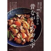 石原洋子の昔ながらのおかず（主婦と生活社） [電子書籍]