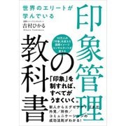 世界のエリートが学んでいる 印象管理の教科書（自由国民社） [電子書籍]