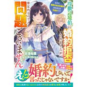冷徹辺境伯に婚約拒否されましたが、想定内なので問題ございません～なのに、溺愛付き永年雇用されるとは予想外です～【電子限定SS付き】（スターツ出版） [電子書籍]