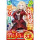 円満に婚約破棄したいので、私悪女を目指します【電子限定SS付き】（スターツ出版） [電子書籍]