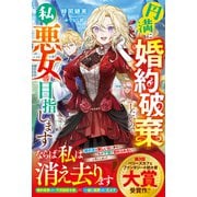 円満に婚約破棄したいので、私悪女を目指します【電子限定SS付き】（スターツ出版） [電子書籍]