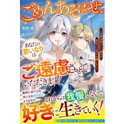 ごめんあそばせ、あなたの言いなりはご遠慮させていただきます！～今世は私らしく幸せに生きているのでお構いなく～【電子限定SS付き】（スターツ出版） [電子書籍]