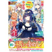 祖国から追い出されたはずが、過保護な皇帝陛下と海の国で幸せな第二の人生を送っています─嫌われ薬師の恋と調薬─【電子限定SS付き】（スターツ出版） [電子書籍]
