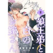 狼王弟と白のお嫁さん 【分冊版】 8話（幻冬舎コミックス） [電子書籍]