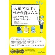 「人前で話す」怖さを消す方法 話し方が変わる45のプチレッスン（Clover出版） [電子書籍]